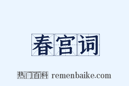 春宫词是什么意思的图片